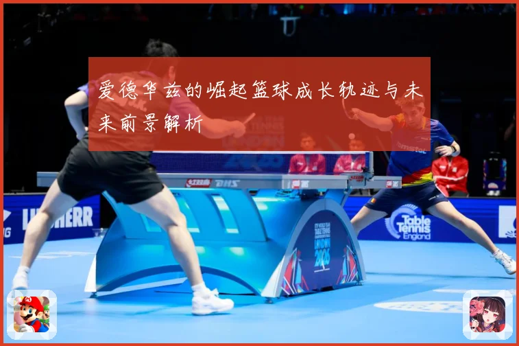 爱德华兹的崛起篮球成长轨迹与未来前景解析