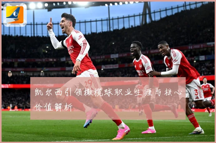 凯尔西引领橄榄球职业生涯与核心价值解析