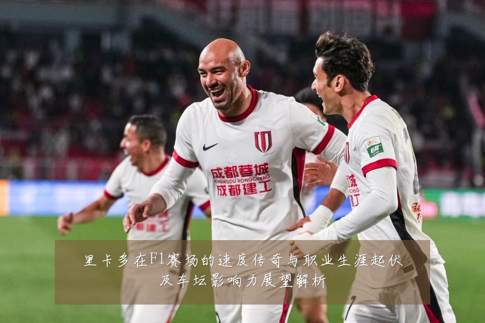 里卡多在F1赛场的速度传奇与职业生涯起伏及车坛影响力展望解析