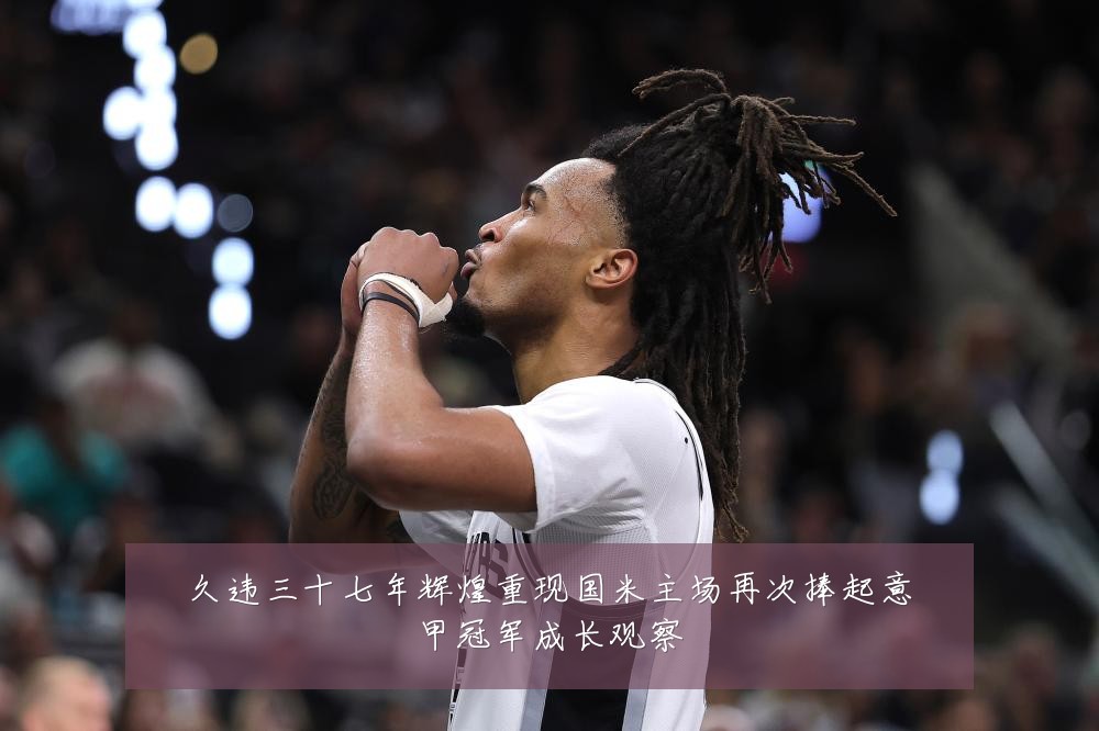 久违三十七年辉煌重现国米主场再次捧起意甲冠军成长观察