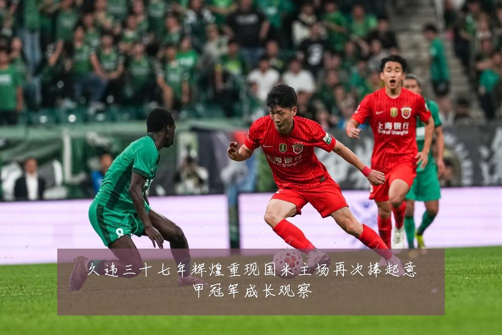久违三十七年辉煌重现国米主场再次捧起意甲冠军成长观察