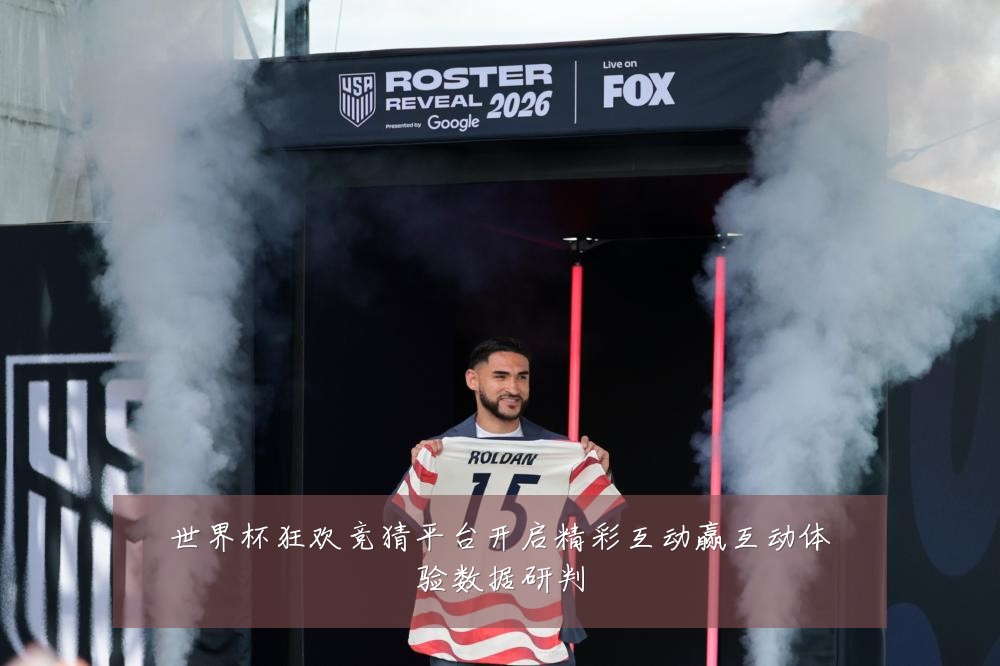 世界杯狂欢竞猜平台开启精彩互动赢互动体验数据研判