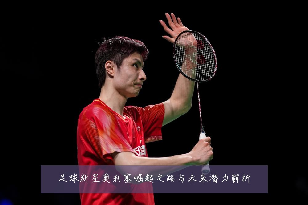足球新星奥利塞崛起之路与未来潜力解析