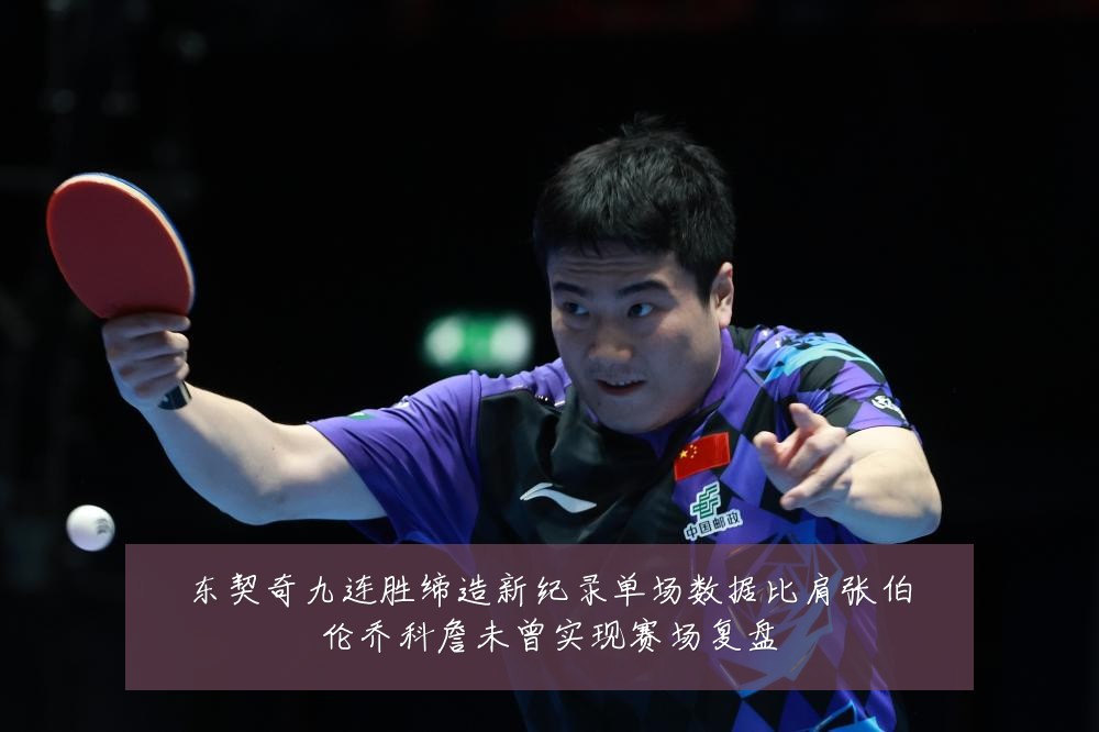 东契奇九连胜缔造新纪录单场数据比肩张伯伦乔科詹未曾实现赛场复盘