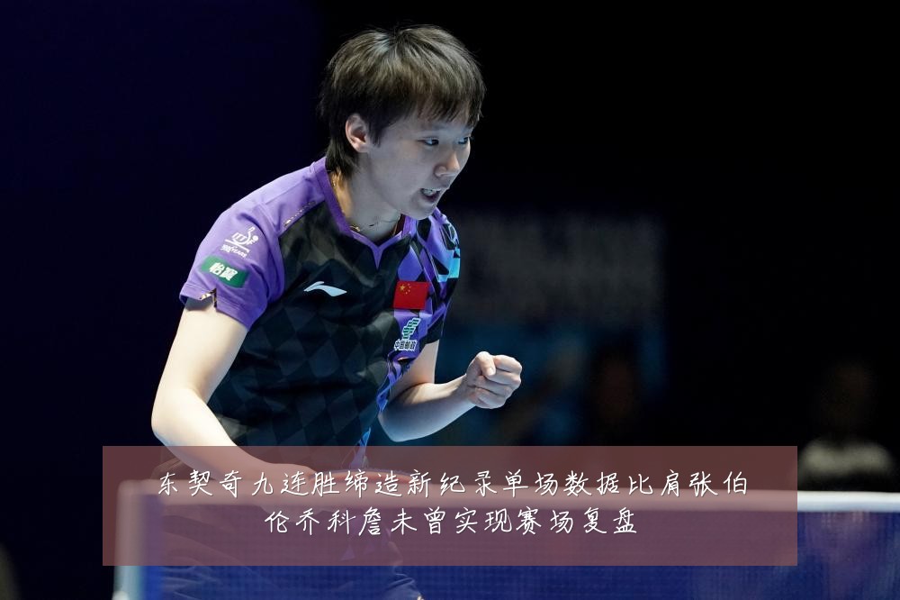 东契奇九连胜缔造新纪录单场数据比肩张伯伦乔科詹未曾实现赛场复盘