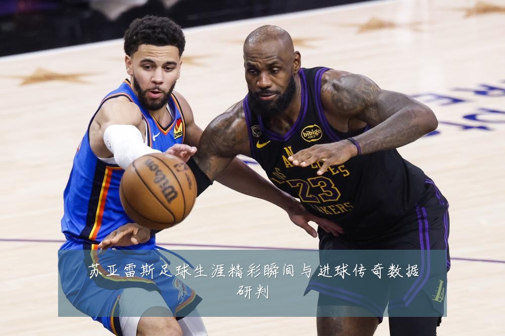 苏亚雷斯足球生涯精彩瞬间与进球传奇数据研判