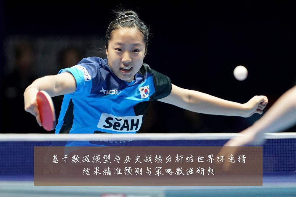 基于数据模型与历史战绩分析的世界杯竞猜结果精准预测与策略数据研判