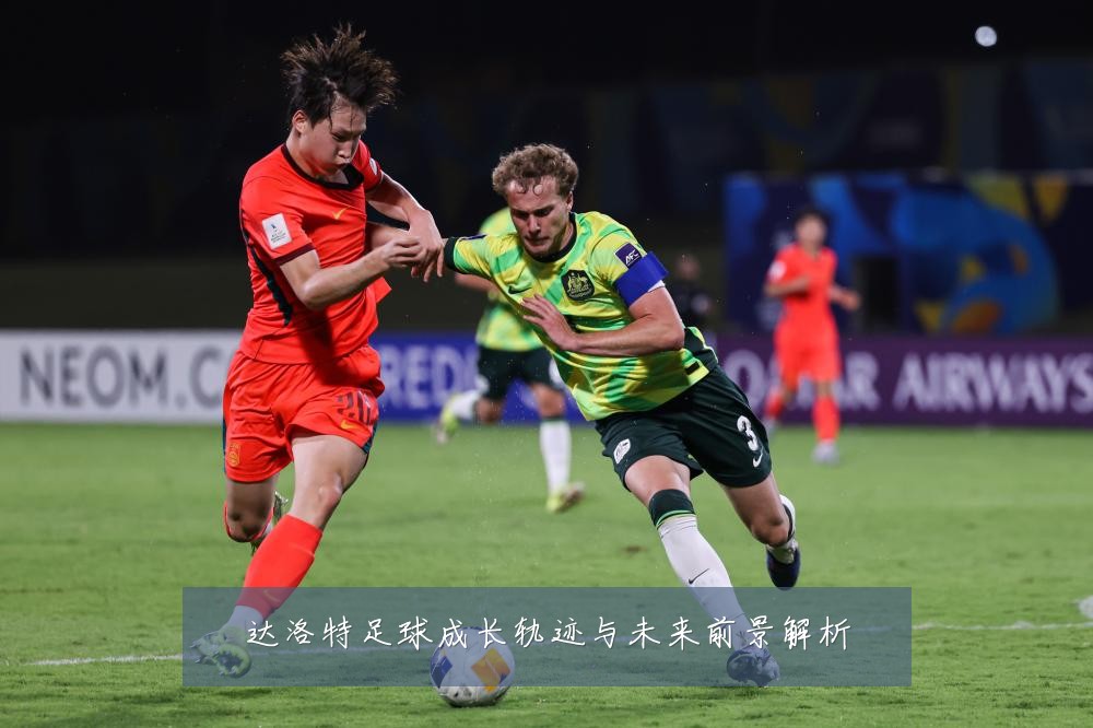 达洛特足球成长轨迹与未来前景解析