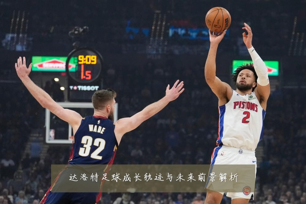 达洛特足球成长轨迹与未来前景解析