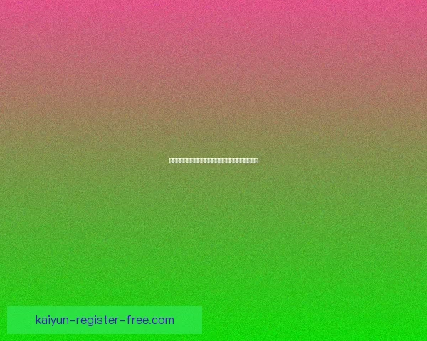 世界杯赛事竞猜与预测分析揭示冠军之路及关键对决走势