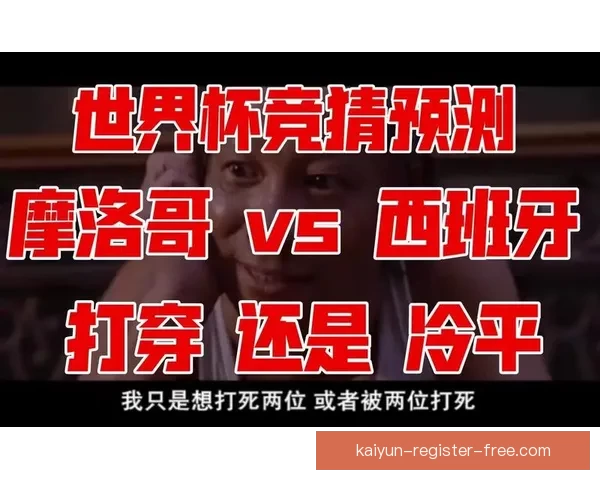 世界杯竞猜胜负技巧揭秘如何提高预测准确率掌握这些关键因素