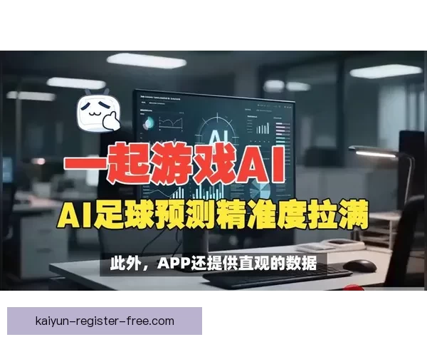 掌握足球赛事胜负趋势尽享精准竞猜乐趣新体验