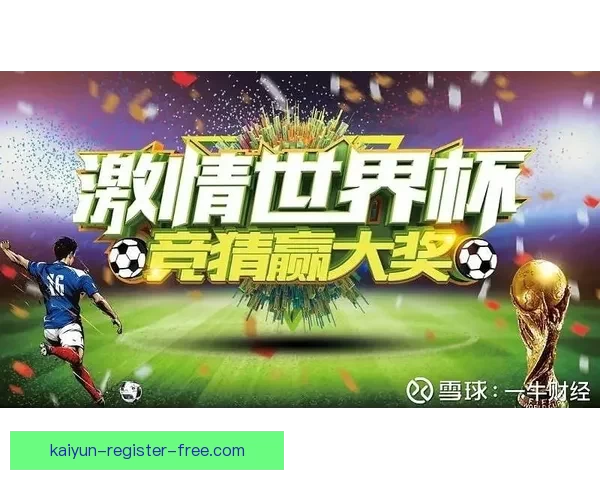 世界杯竞猜胜负技巧全攻略助你精准分析提高中奖率